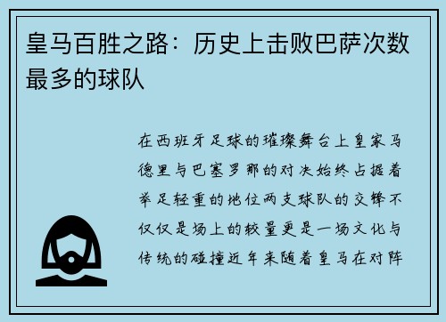 皇马百胜之路：历史上击败巴萨次数最多的球队