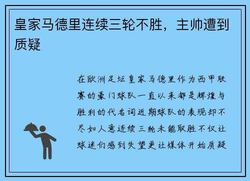 皇家马德里连续三轮不胜，主帅遭到质疑