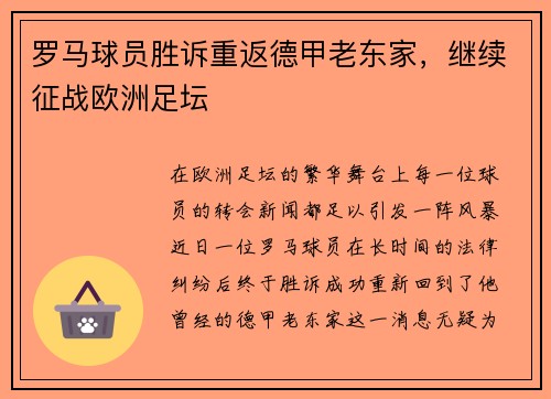 罗马球员胜诉重返德甲老东家，继续征战欧洲足坛