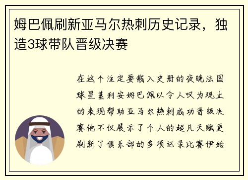 姆巴佩刷新亚马尔热刺历史记录，独造3球带队晋级决赛