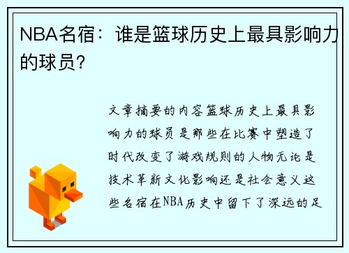 NBA名宿：谁是篮球历史上最具影响力的球员？