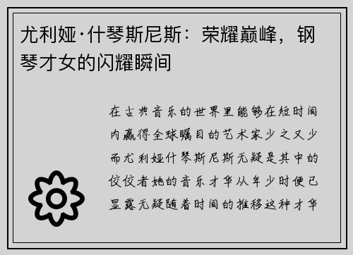 尤利娅·什琴斯尼斯：荣耀巅峰，钢琴才女的闪耀瞬间