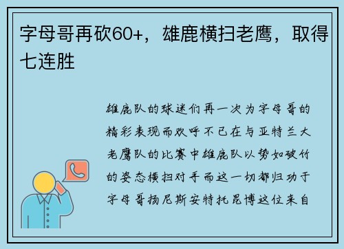 字母哥再砍60+，雄鹿横扫老鹰，取得七连胜