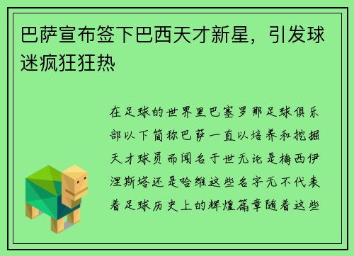 巴萨宣布签下巴西天才新星，引发球迷疯狂狂热