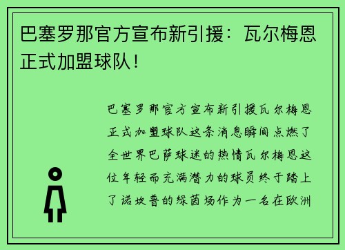 巴塞罗那官方宣布新引援：瓦尔梅恩正式加盟球队！