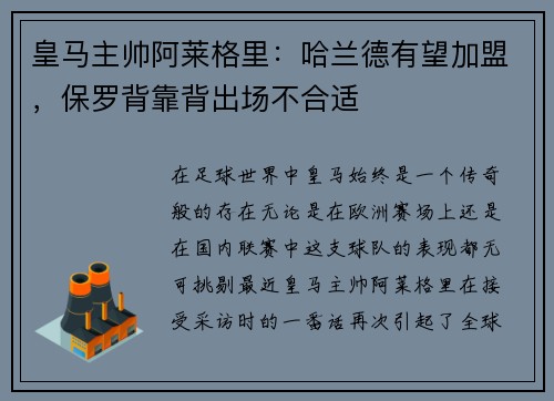 皇马主帅阿莱格里：哈兰德有望加盟，保罗背靠背出场不合适