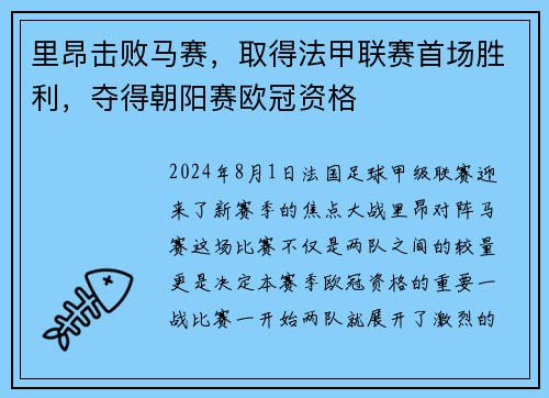 里昂击败马赛，取得法甲联赛首场胜利，夺得朝阳赛欧冠资格