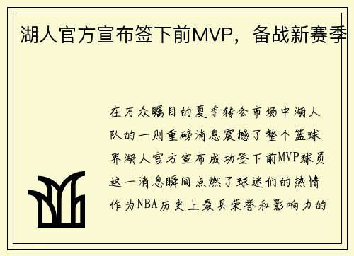 湖人官方宣布签下前MVP，备战新赛季