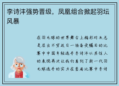 李诗沣强势晋级，凤凰组合掀起羽坛风暴