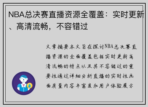 NBA总决赛直播资源全覆盖：实时更新、高清流畅，不容错过