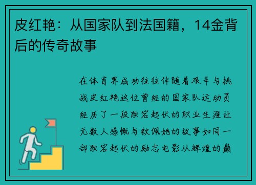 皮红艳：从国家队到法国籍，14金背后的传奇故事