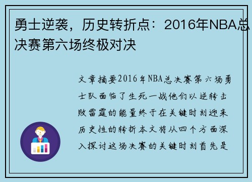 勇士逆袭，历史转折点：2016年NBA总决赛第六场终极对决