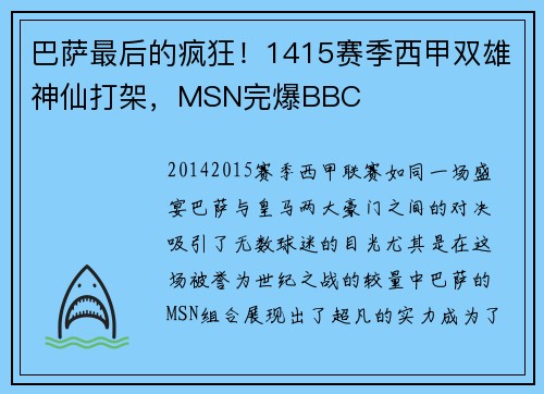 巴萨最后的疯狂！1415赛季西甲双雄神仙打架，MSN完爆BBC