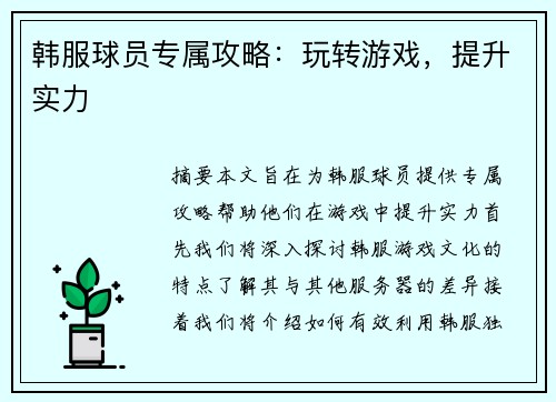 韩服球员专属攻略：玩转游戏，提升实力