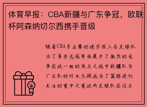 体育早报：CBA新疆与广东争冠，欧联杯阿森纳切尔西携手晋级