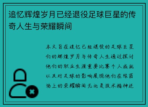 追忆辉煌岁月已经退役足球巨星的传奇人生与荣耀瞬间