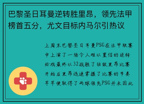 巴黎圣日耳曼逆转胜里昂，领先法甲榜首五分，尤文目标内马尔引热议