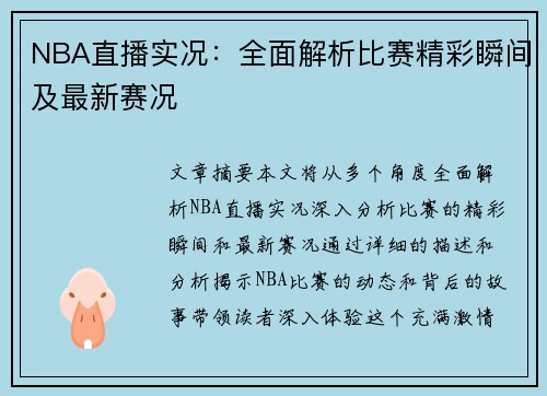 NBA直播实况：全面解析比赛精彩瞬间及最新赛况