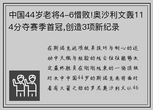 中国44岁老将4-6惜败!奥沙利文轰114分夺赛季首冠,创造3项新纪录