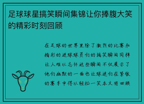 足球球星搞笑瞬间集锦让你捧腹大笑的精彩时刻回顾