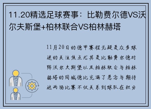 11.20精选足球赛事：比勒费尔德VS沃尔夫斯堡+柏林联合VS柏林赫塔