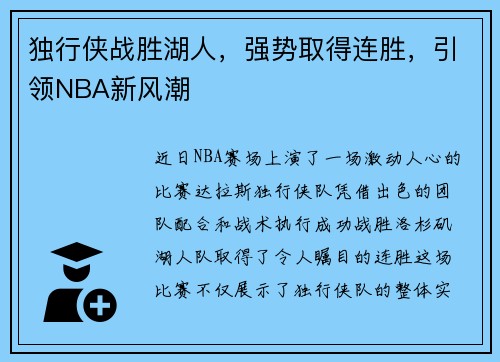 独行侠战胜湖人，强势取得连胜，引领NBA新风潮