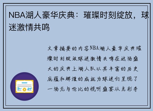 NBA湖人豪华庆典：璀璨时刻绽放，球迷激情共鸣