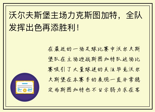 沃尔夫斯堡主场力克斯图加特，全队发挥出色再添胜利！