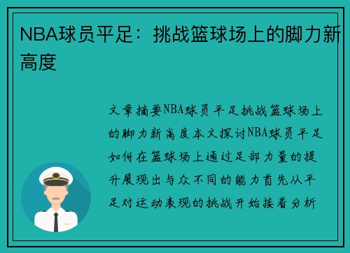 NBA球员平足：挑战篮球场上的脚力新高度