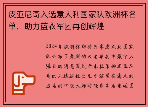 皮亚尼奇入选意大利国家队欧洲杯名单，助力蓝衣军团再创辉煌