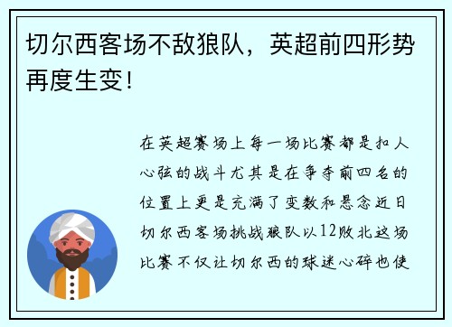 切尔西客场不敌狼队，英超前四形势再度生变！