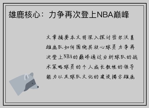 雄鹿核心：力争再次登上NBA巅峰