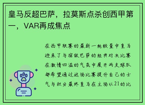 皇马反超巴萨，拉莫斯点杀创西甲第一，VAR再成焦点