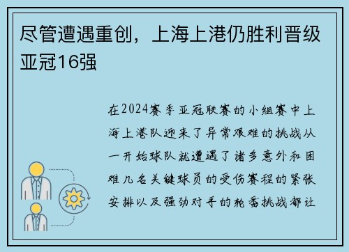 尽管遭遇重创，上海上港仍胜利晋级亚冠16强