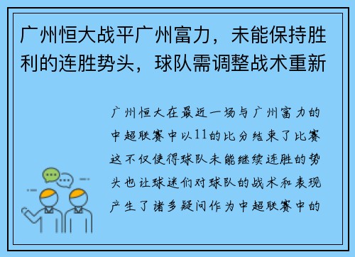 广州恒大战平广州富力，未能保持胜利的连胜势头，球队需调整战术重新崛起