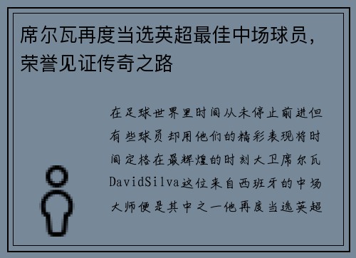 席尔瓦再度当选英超最佳中场球员，荣誉见证传奇之路