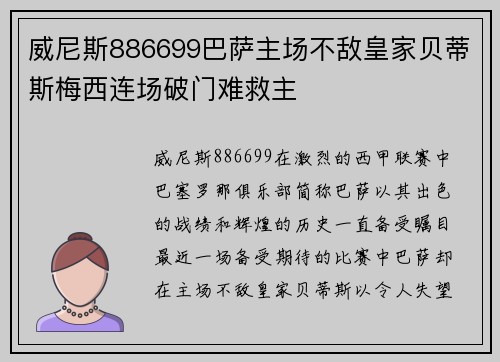 威尼斯886699巴萨主场不敌皇家贝蒂斯梅西连场破门难救主