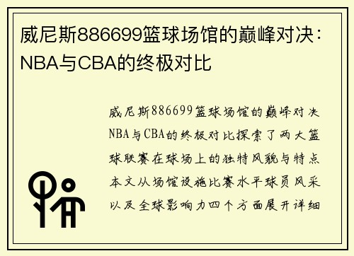 威尼斯886699篮球场馆的巅峰对决：NBA与CBA的终极对比