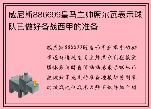 威尼斯886699皇马主帅席尔瓦表示球队已做好备战西甲的准备