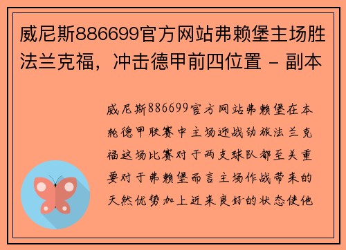 威尼斯886699官方网站弗赖堡主场胜法兰克福，冲击德甲前四位置 - 副本