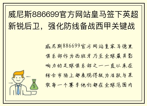 威尼斯886699官方网站皇马签下英超新锐后卫，强化防线备战西甲关键战役