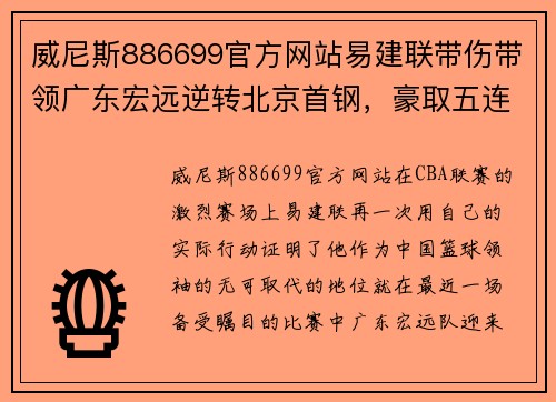 威尼斯886699官方网站易建联带伤带领广东宏远逆转北京首钢，豪取五连胜霸占积分榜第一位置 - 副本