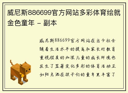 威尼斯886699官方网站多彩体育绘就金色童年 - 副本