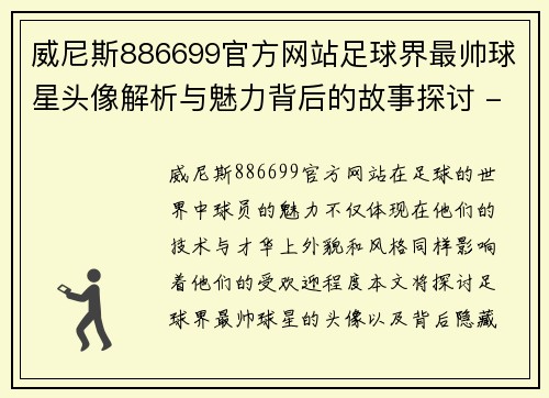 威尼斯886699官方网站足球界最帅球星头像解析与魅力背后的故事探讨 - 副本