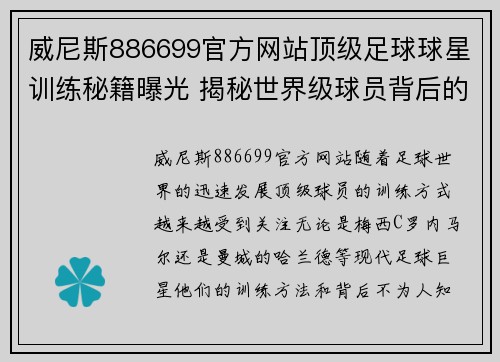 威尼斯886699官方网站顶级足球球星训练秘籍曝光 揭秘世界级球员背后的艰苦付出与技巧提升 - 副本