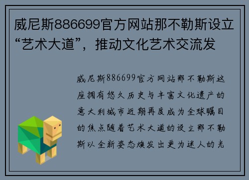 威尼斯886699官方网站那不勒斯设立“艺术大道”，推动文化艺术交流发展