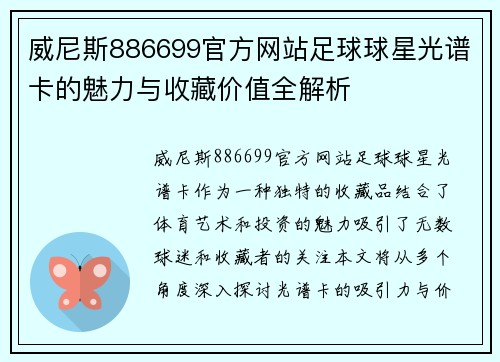 威尼斯886699官方网站足球球星光谱卡的魅力与收藏价值全解析